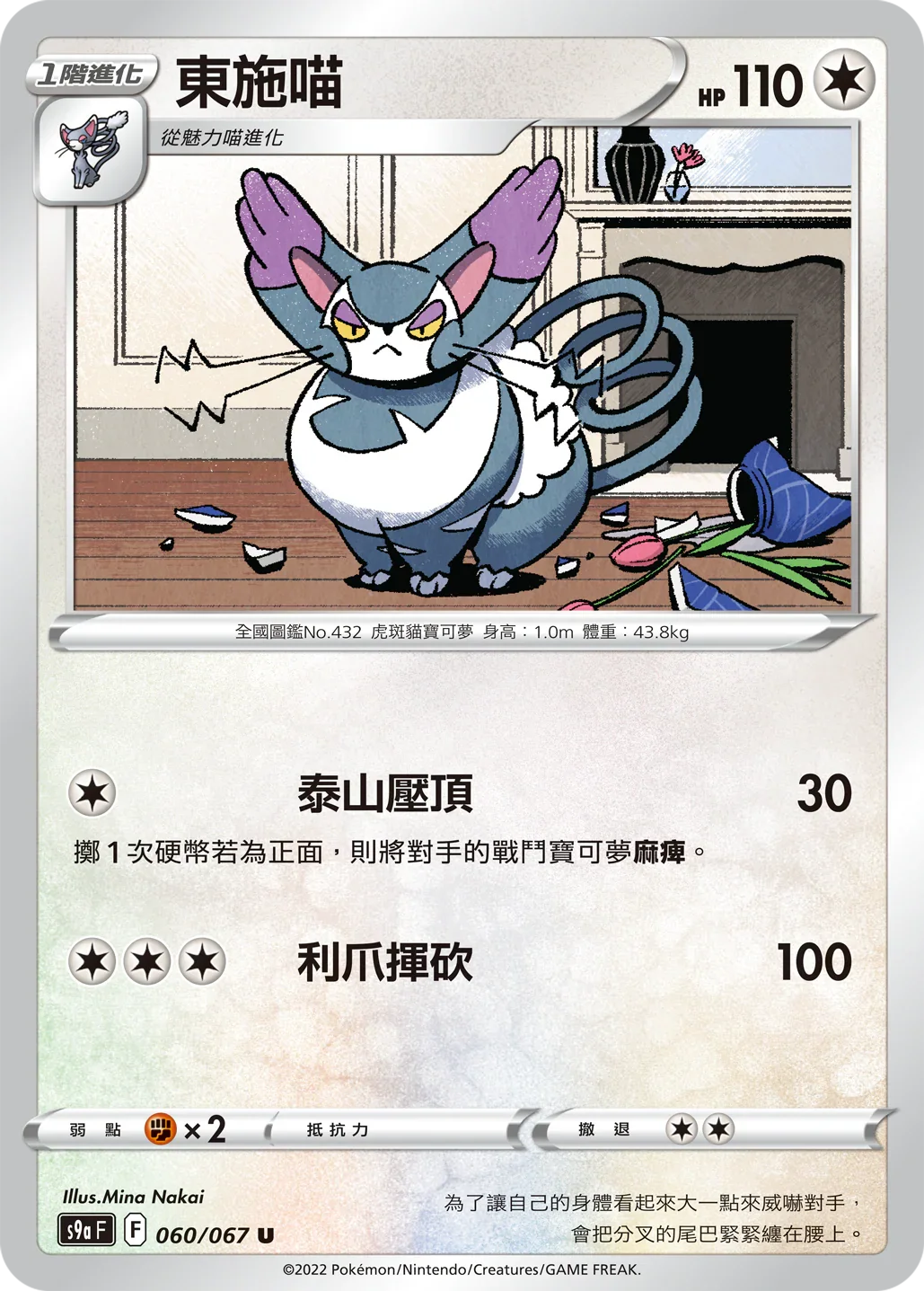 [鏡面閃版]S9aF 060/067 東施喵 U