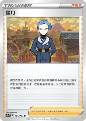 [鏡面閃版]S9aF 064/067 星月 U