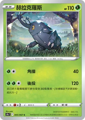 S9aF 005/067 赫拉克羅斯 C