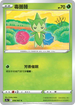 S9aF 006/067 毒薔薇 C