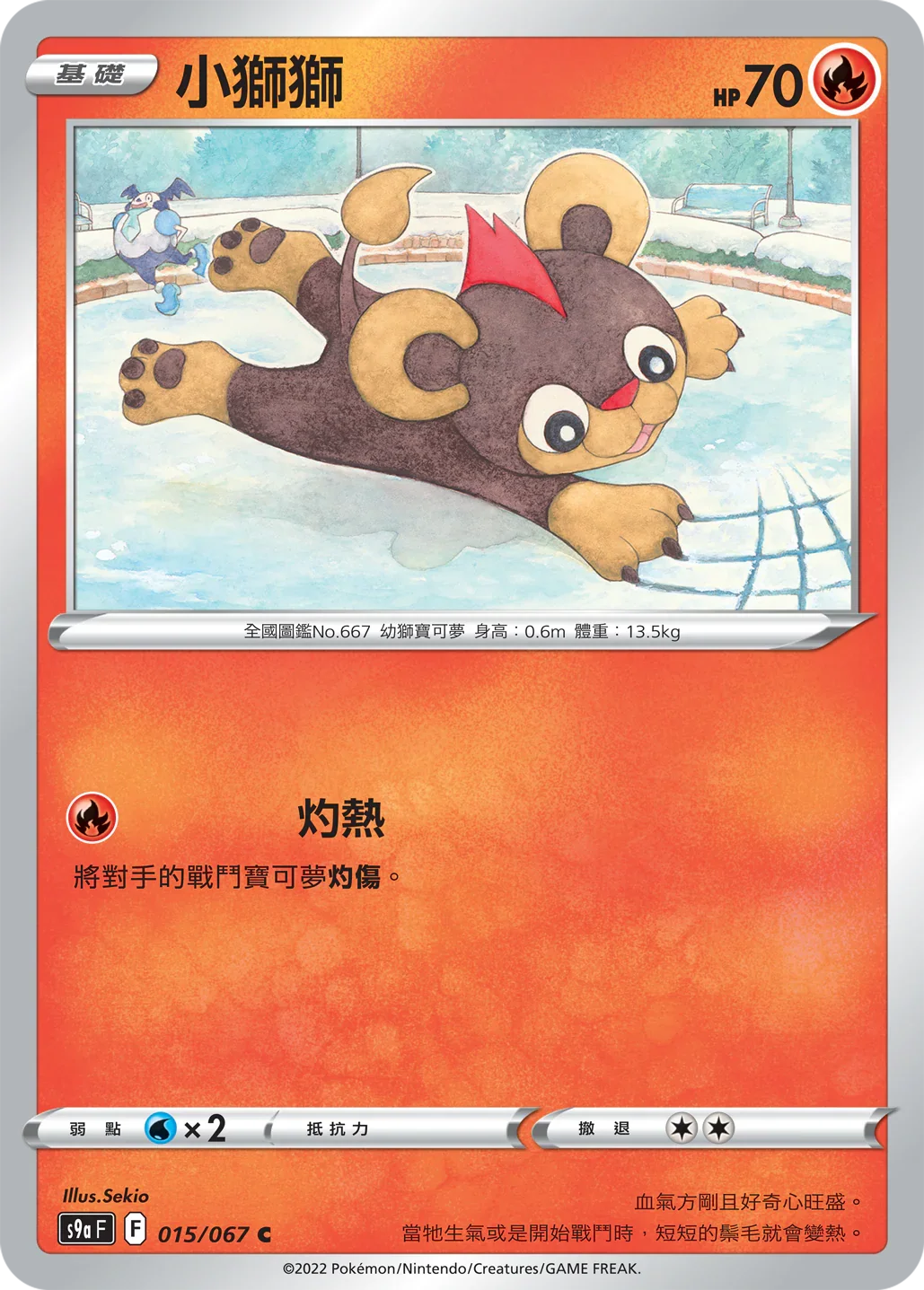 S9aF 015/067 小獅獅 C