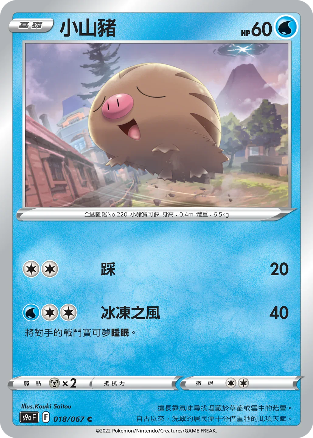S9aF 018/067 小山豬 C