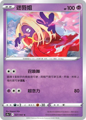 S9aF 027/067 迷唇姐 C