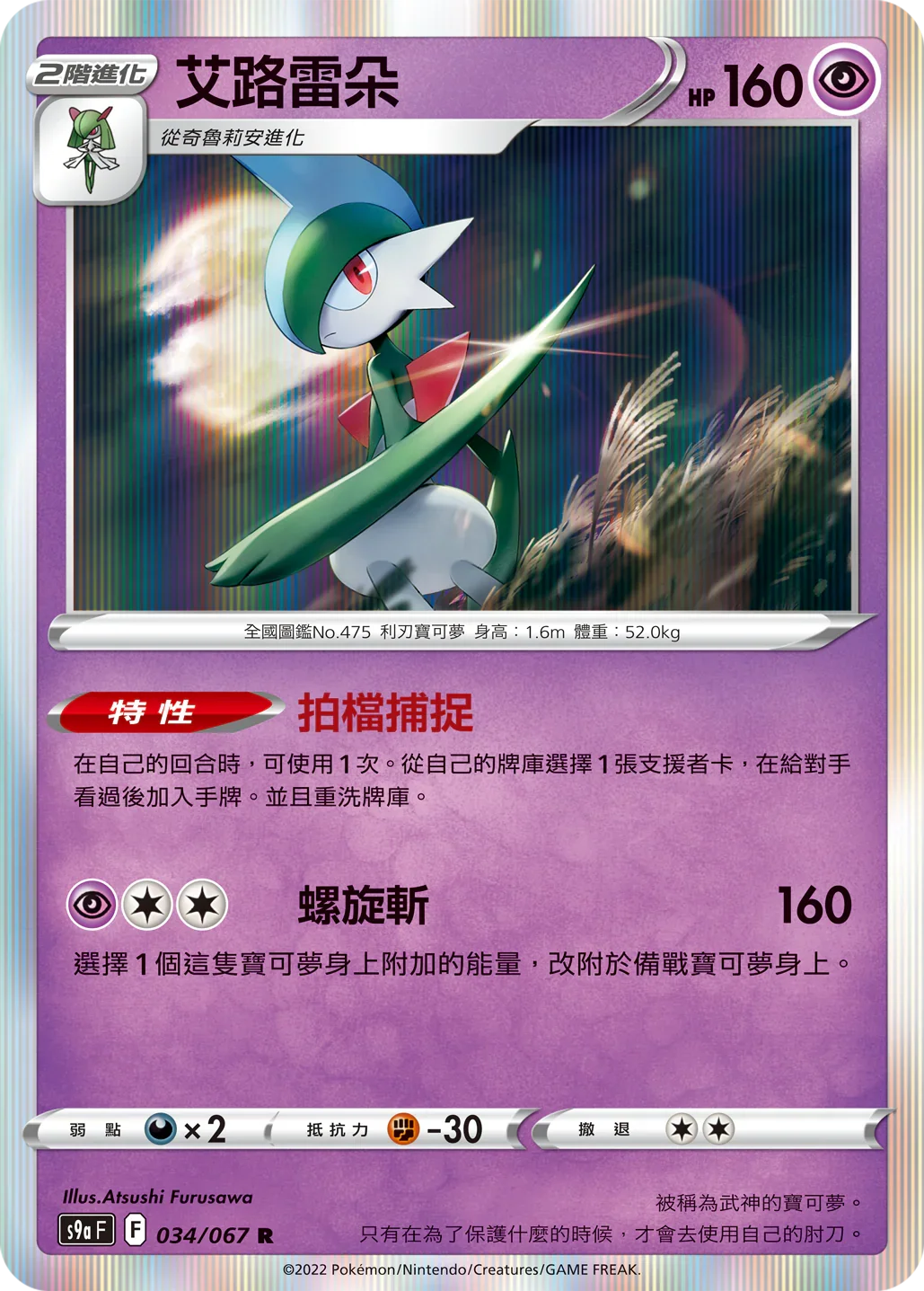S9aF 034/067 艾路雷朵 R