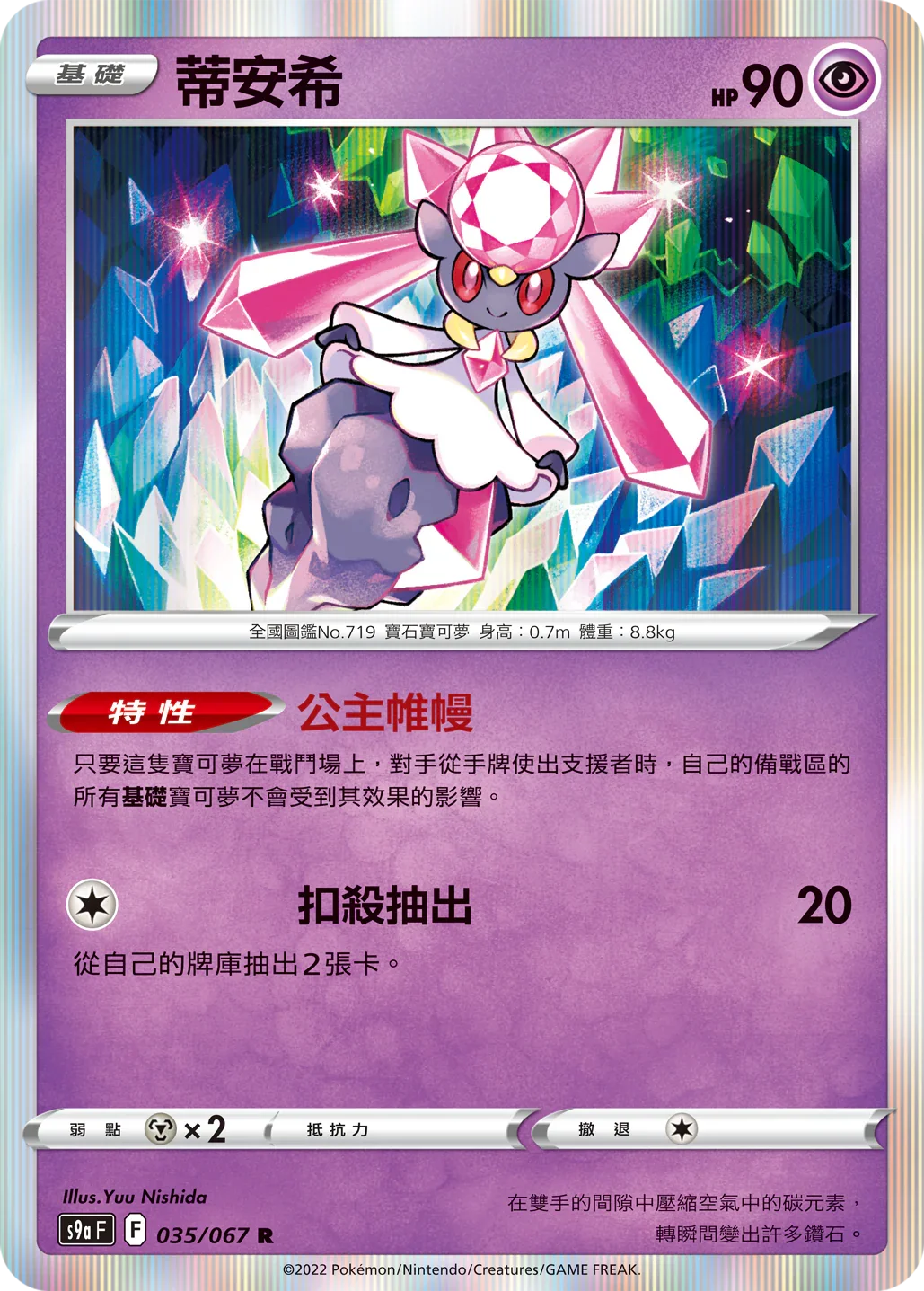 S9aF 035/067 蒂安希 R