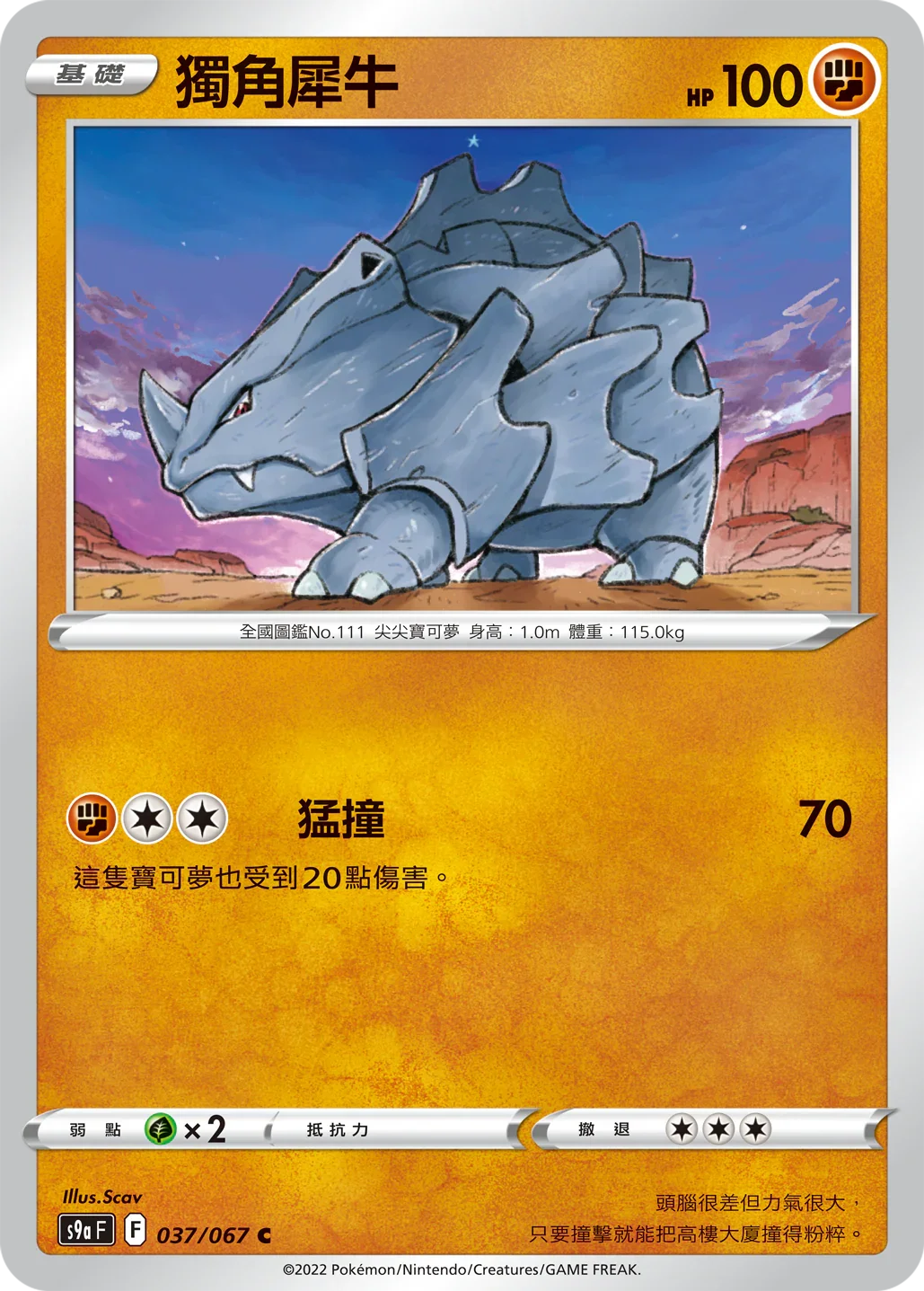 S9aF 037/067 獨角犀牛 C