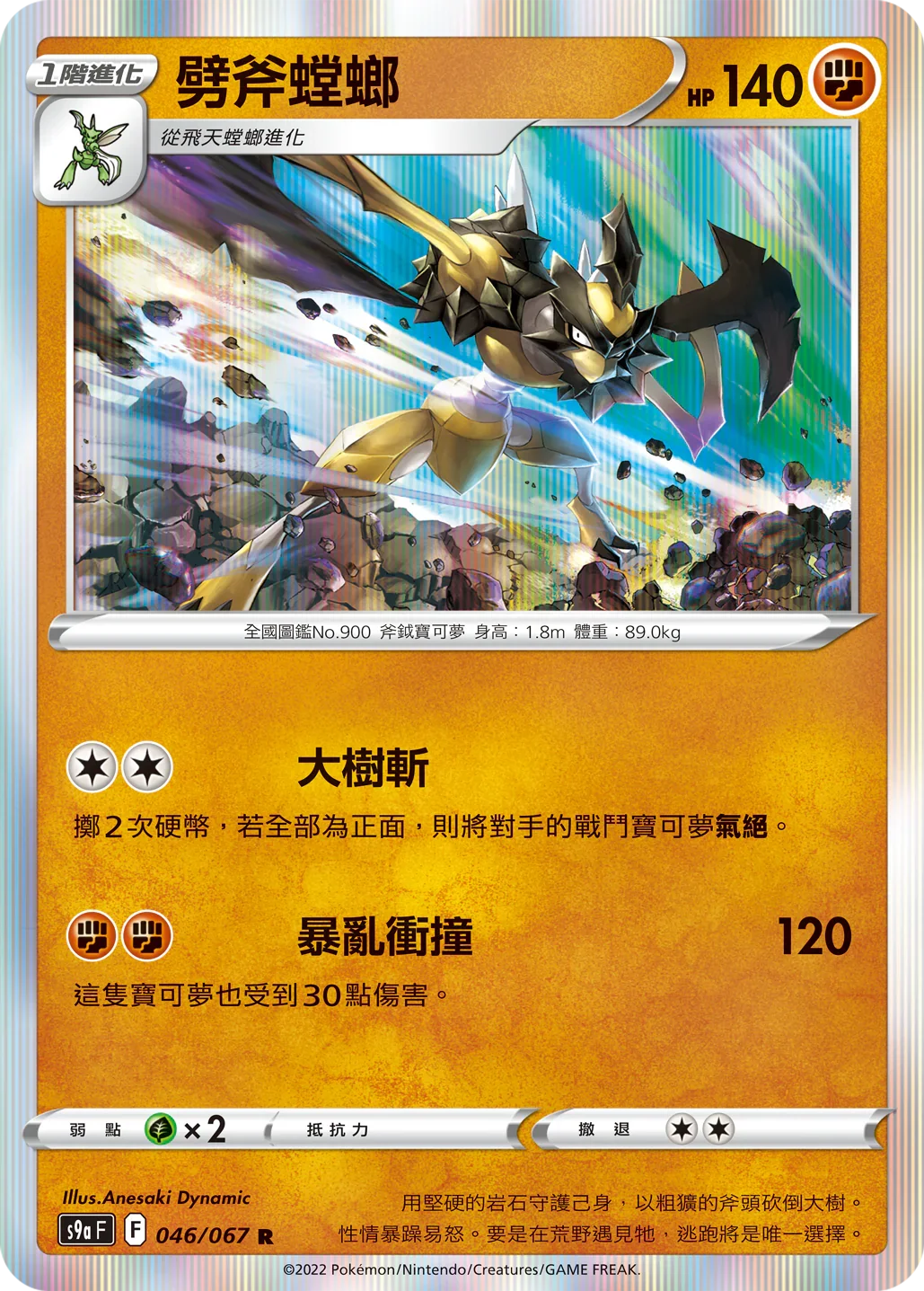 S9aF 046/067 劈斧螳螂 R