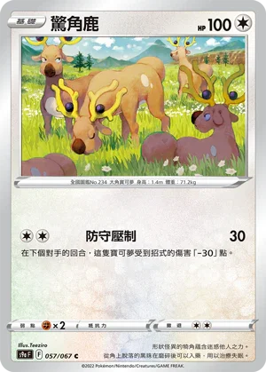 S9aF 057/067 驚角鹿 C