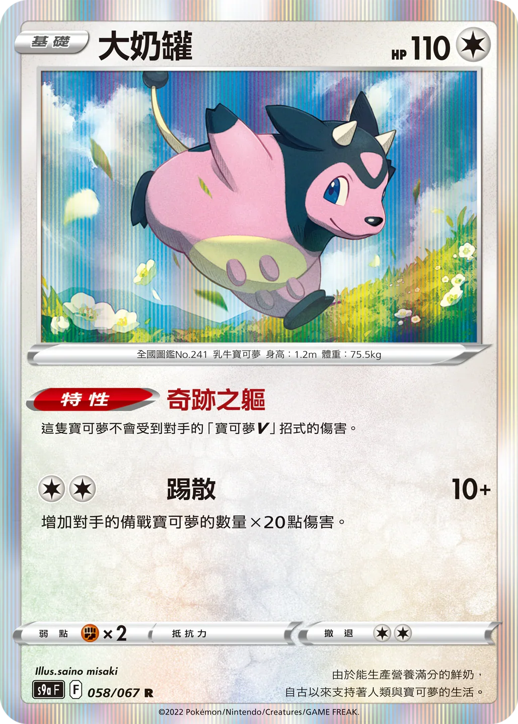 S9aF 058/067 大奶罐 R
