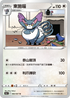 S9aF 060/067 東施喵 U