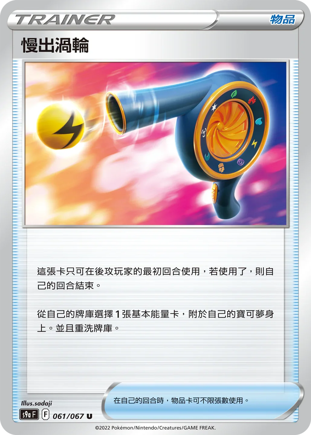 S9aF 061/067 慢出渦輪 U