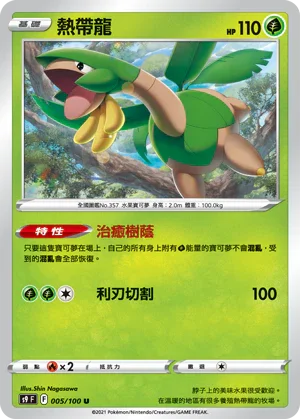 S9F 005/100 熱帶龍 U