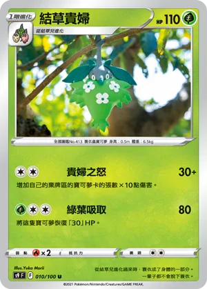 S9F 010/100 結草貴婦 U