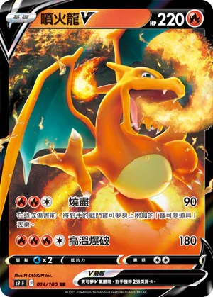 S9F 014/100 噴火龍V RR