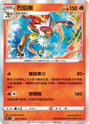 S9F 021/100 烈焰猴 R