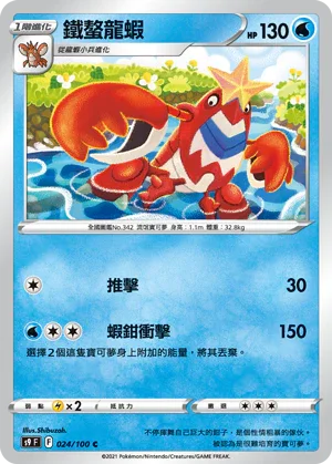 S9F 024/100 鐵螯龍蝦 C