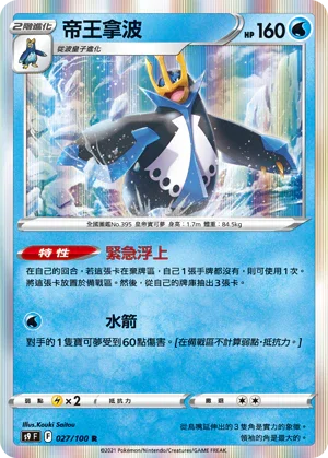 S9F 027/100 帝王拿波 R