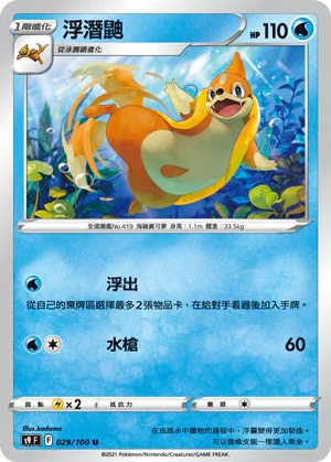 S9F 029/100 浮潛鼬 U