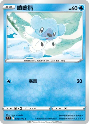 S9F 032/100 噴嚏熊 C