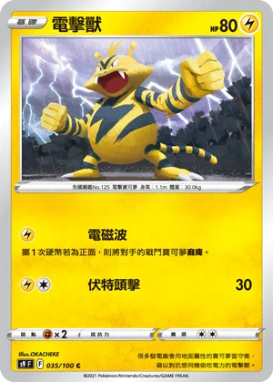 S9F 035/100 電擊獸 C