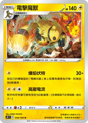 S9F 036/100 電擊魔獸 U