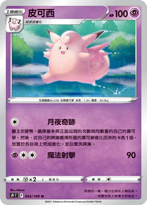 S9F 042/100 皮可西 U