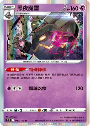 S9F 047/100 黑夜魔靈 R
