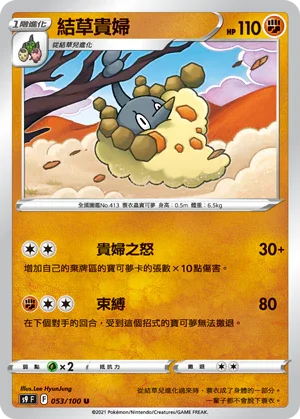 S9F 053/100 結草貴婦 U