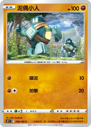 S9F 058/100 泥偶小人 C