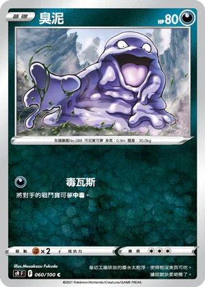 S9F 060/100 臭泥 C