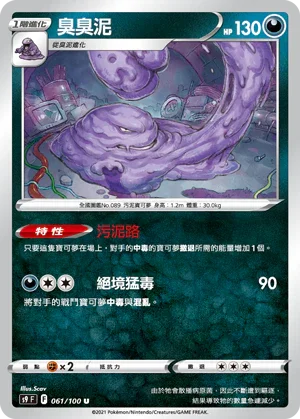S9F 061/100 臭臭泥 U