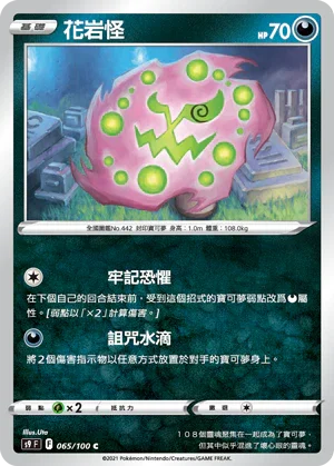 S9F 065/100 花岩怪 C