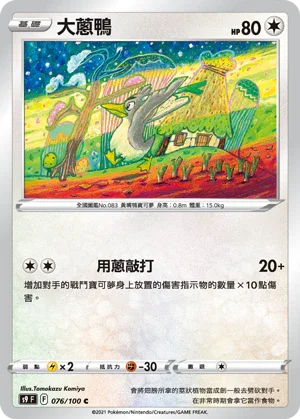 S9F 076/100 大蔥鴨 C