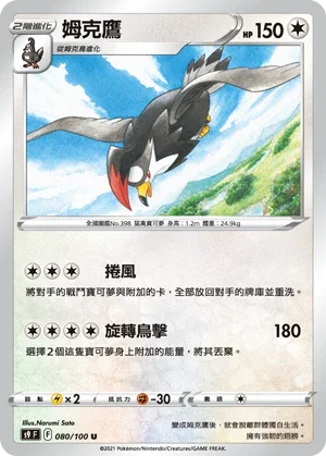 S9F 080/100 姆克鷹 U