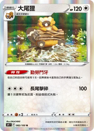 S9F 082/100 大尾狸 R