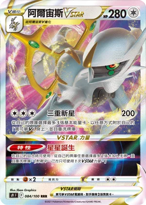 S9F 084/100 阿爾宙斯VSTAR RRR