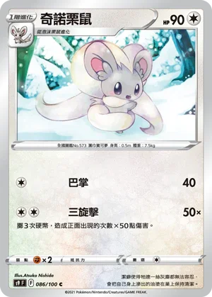 S9F 086/100 奇諾栗鼠 C