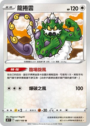 S9F 087/100 龍捲雲 U