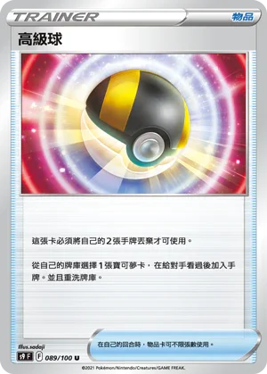 S9F 089/100 高級球 U
