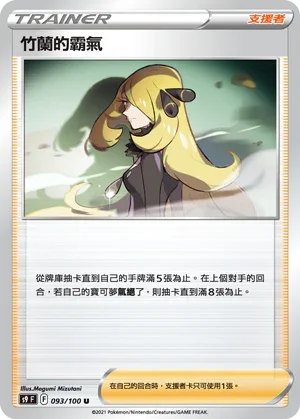 S9F 093/100 竹蘭的霸氣 U