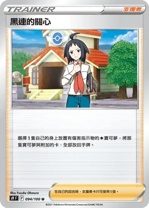 S9F 094/100 黑連的關心 U