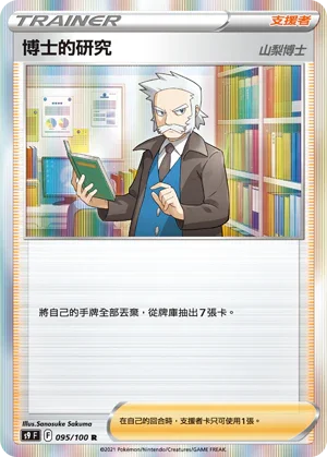 S9F 095/100 博士的研究 山梨博士 R