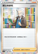 S9F 095/100 博士的研究 山梨博士 R