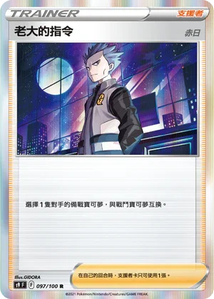 S9F 097/100 老大的指令 赤日 R