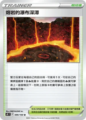 S9F 099/100 熔岩的瀑布深潭 U
