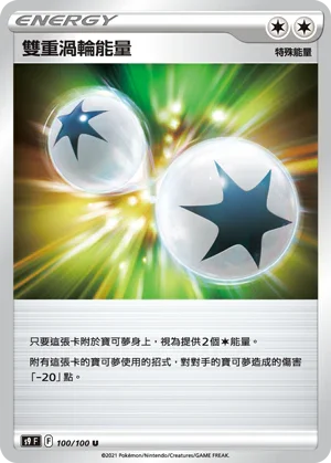 S9F 100/100 雙重渦輪能量 U