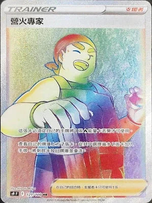 S9F 121/100 營火專家 HR