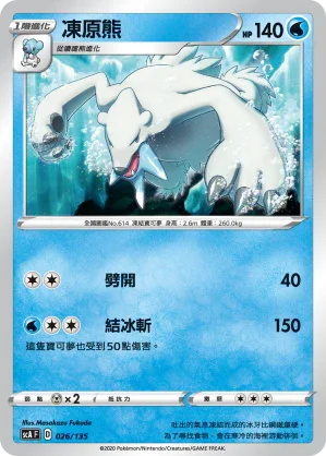 SCA 026/135 凍原熊