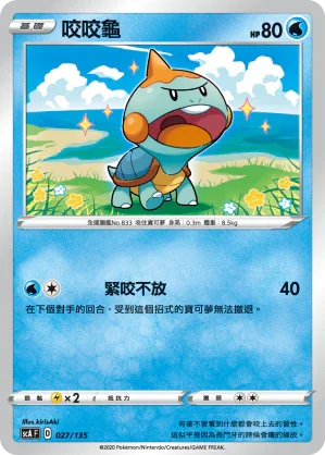 SCA 027/135 咬咬龜