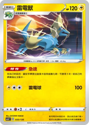 SCA 033/135 雷電獸